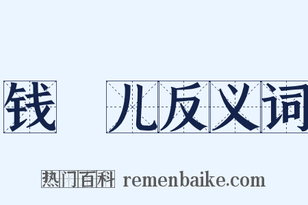 钱靫儿反义词是什么意思的图片